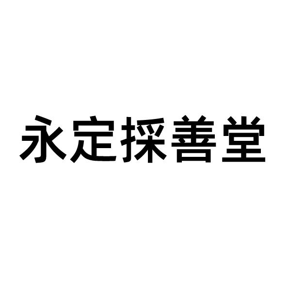 永定采善堂