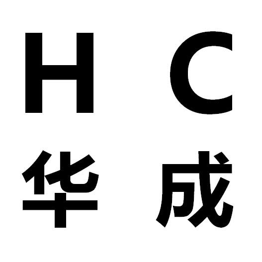 华成;hc