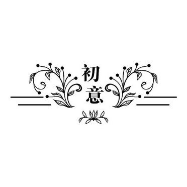 初意