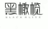 黑橄榄;BLACK OLIVE