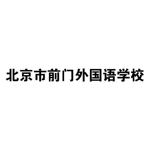 北京市前门外国语学校