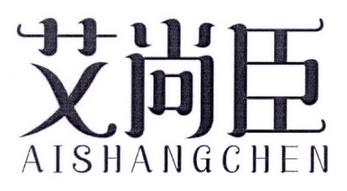 艾尚臣