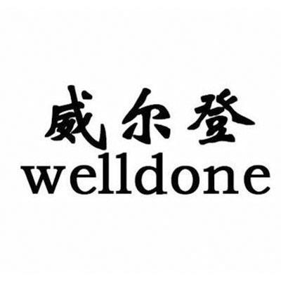 威尔登welldone