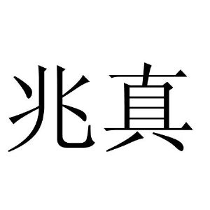 兆臻