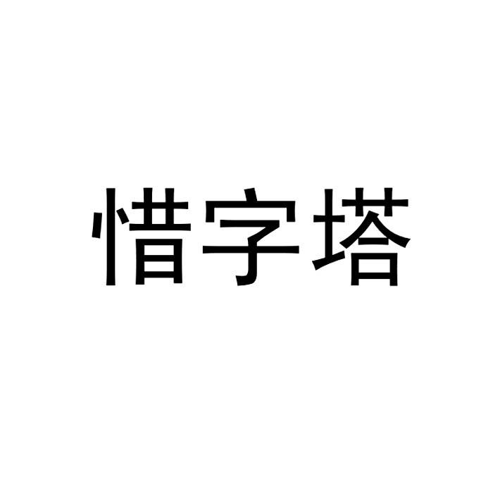 惜字塔