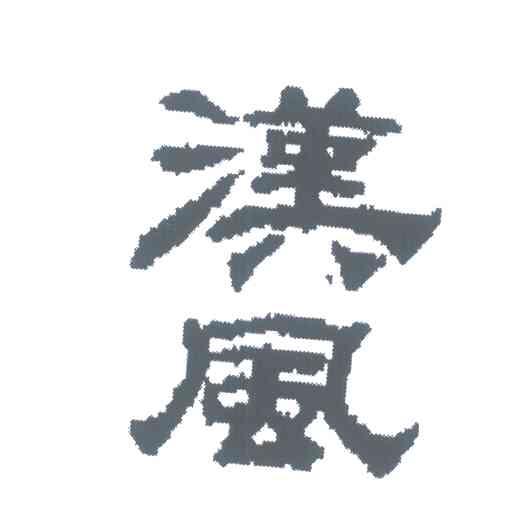 汉风