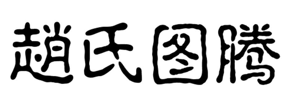 赵氏图腾