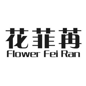 花菲苒 flower fei ran