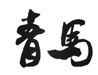 青马