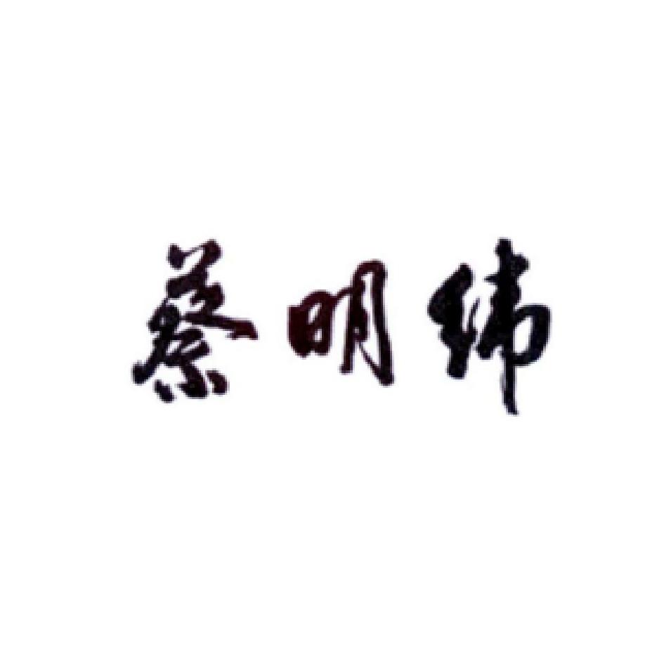 蔡明纬