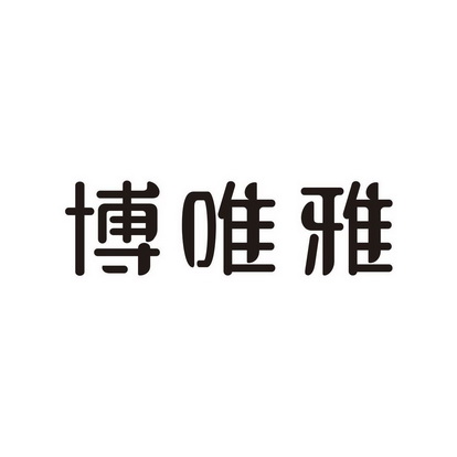 潮州市潮安区古巷镇博隆陶瓷厂