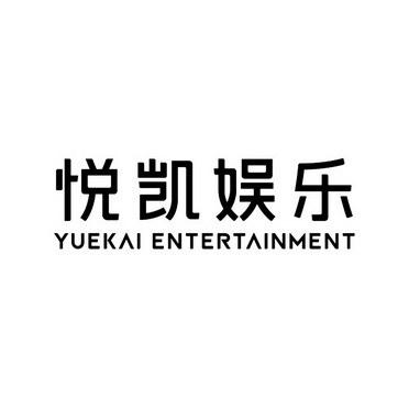 悦凯娱乐yuekaientertainment