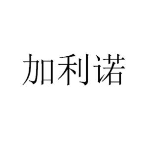 四川嘉利诺国际贸易集团有限公司