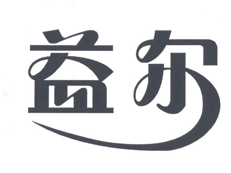 益尔