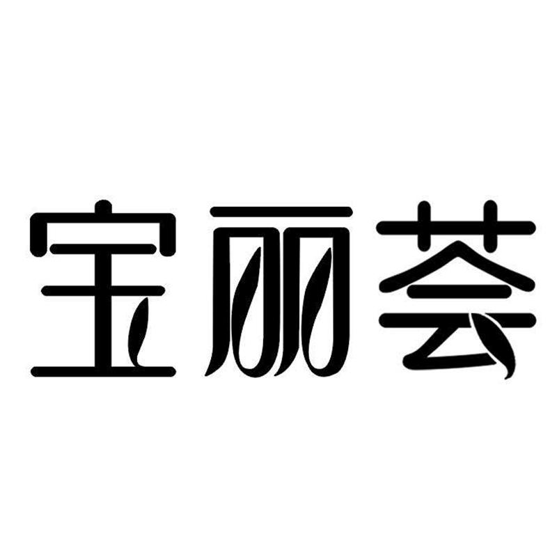 宝丽汇