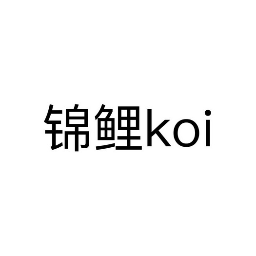 锦鲤