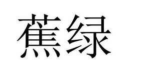 蕉绿