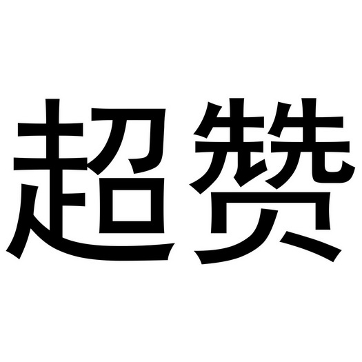 商标详情微信或天眼查app扫一扫查看详情 发生变更时通知我 超赞 申请
