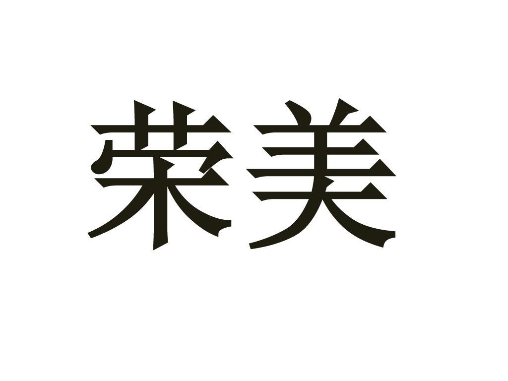 荣美