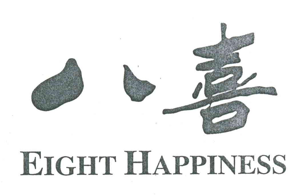 八喜;eight happiness