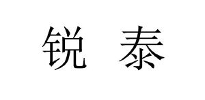 商标详情锐泰 其他 35-广告销售 西安盛世喷涂设备商贸有限公司