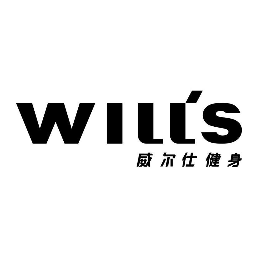 威尔仕健身wills