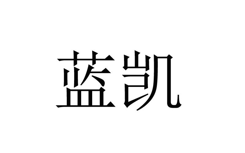 兰凯