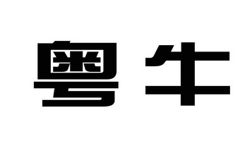 佛山市顺德区大牛电动车有限公司_【信用信息