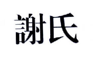 苏州市相城区渭塘谢氏珠宝行