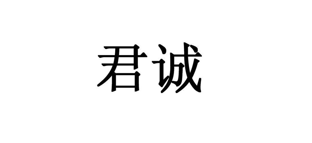 四川君诚能源技术开发有限责任公司