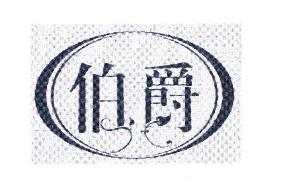 伯爵