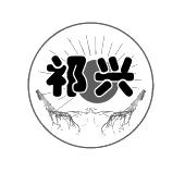 祁兴