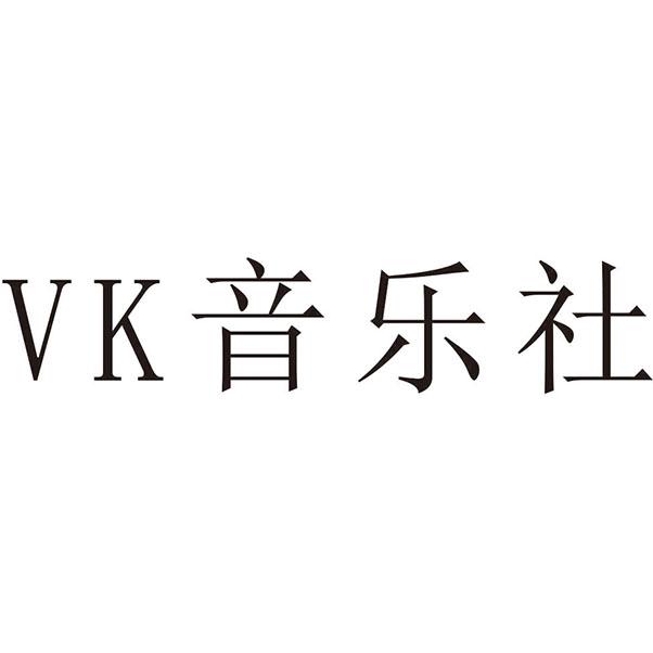 vk 音乐社