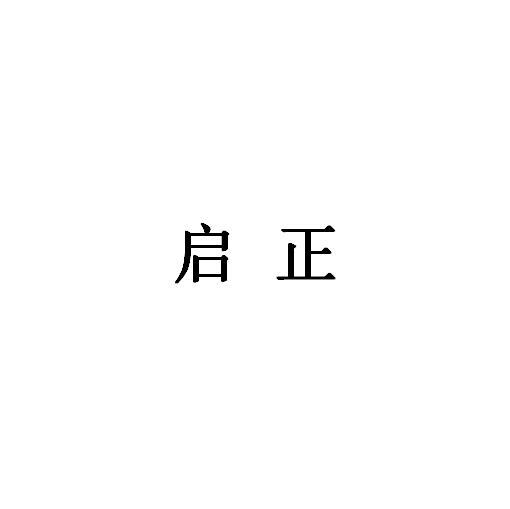 启正