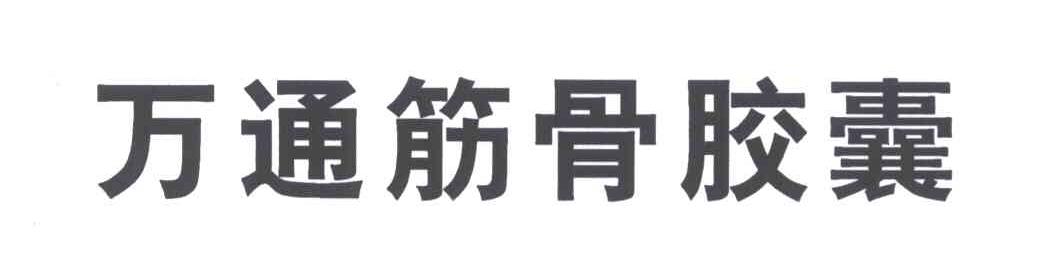 万通筋骨胶囊