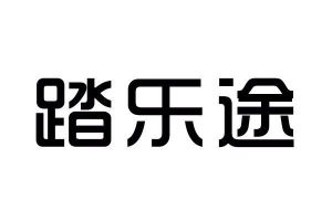 踏乐途