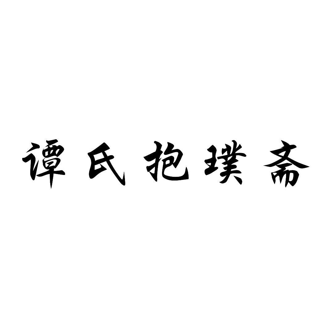 谭氏抱璞斋