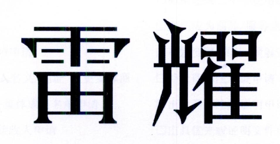 雷耀