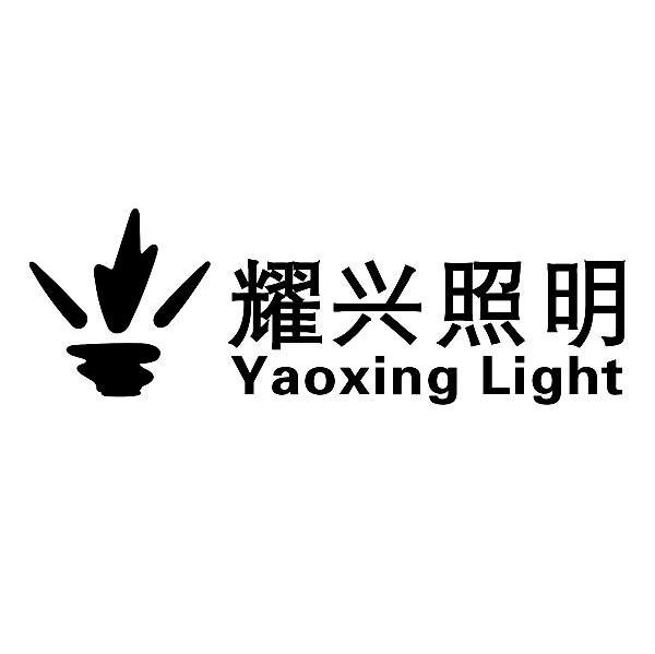 耀兴照明 yaoxing light