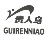 商标名称:贵人鸟 注册号:3638914 类别:01-化工原料试剂 状态:有效