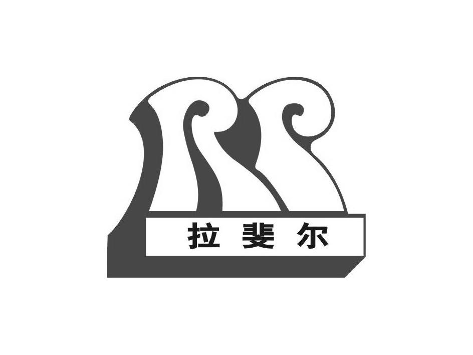 拉斐尔 rr