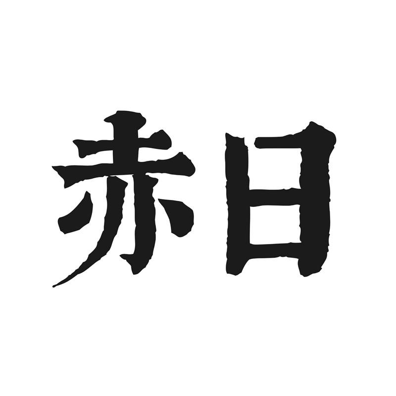 赤日