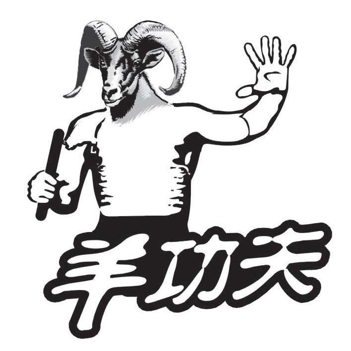 羊功夫