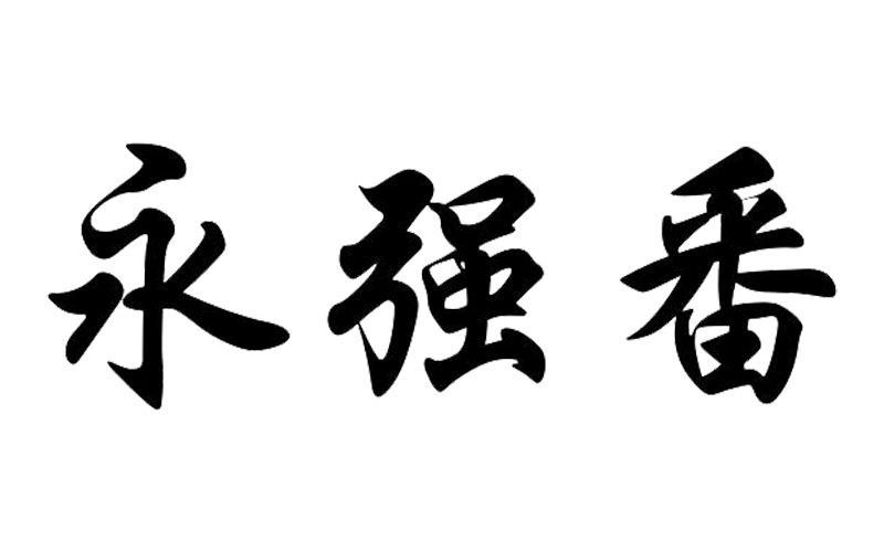 安庆永强农业科技股份有限公司