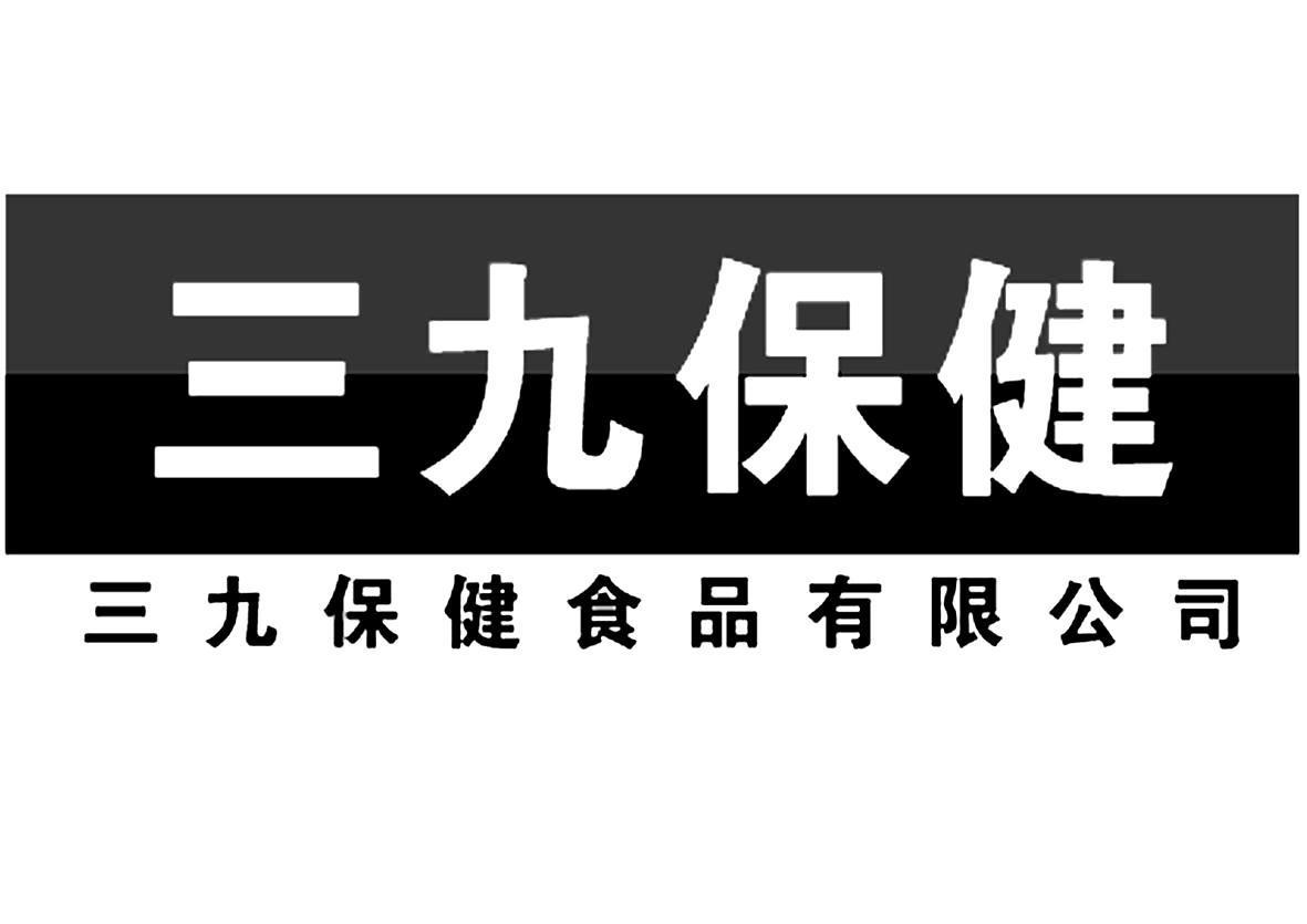 安徽三九保健食品有限公司