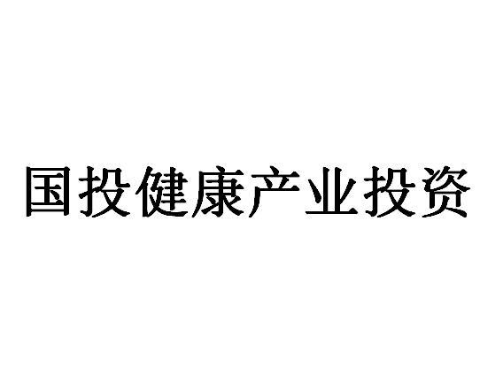 新疆国投健康产业投资有限责任公司