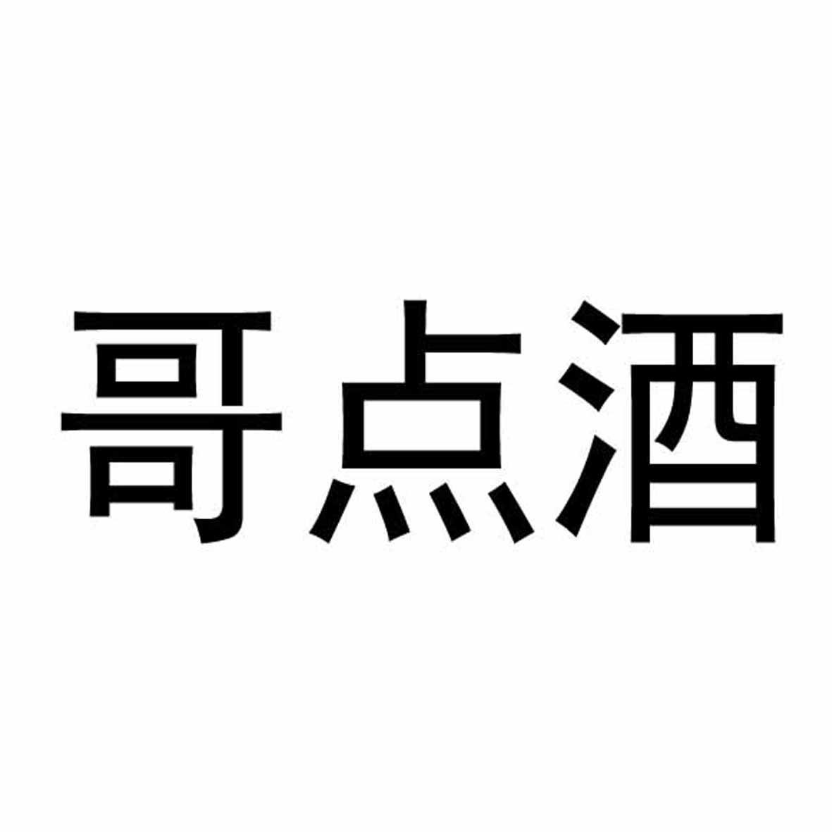 江苏卖酒郎商贸连锁有限公司