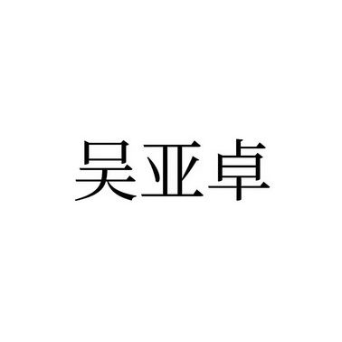 吴亚卓