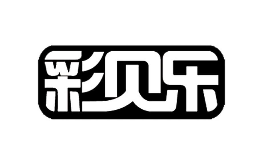 2014-01-06 彩贝乐 13865654 05-医药制品 商标