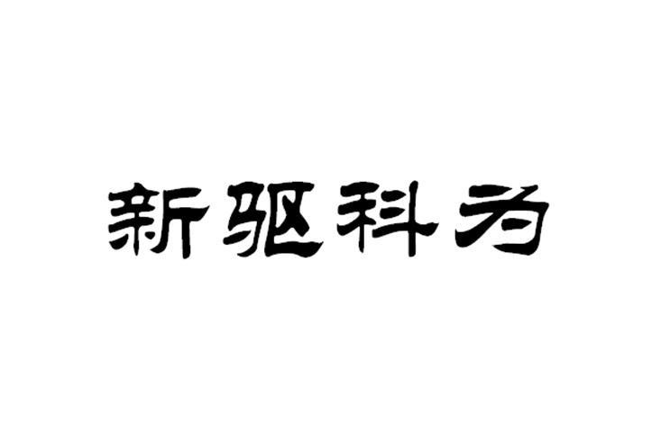 新驱科为